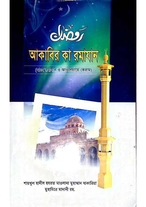 আকাবির কা রামাযান PDF বই কভার
