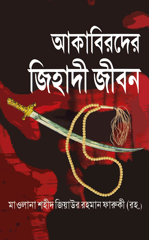 আকাবিরদের জিহাদী জীবন মাওলানা শহীদ জিয়াউর রহমান ফারুকী রহঃ PDF বই কভার