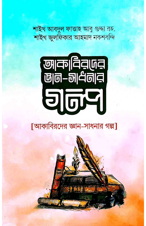 আকাবিরদের জ্ঞান সাধনার গল্প ১০০ PDF বই কভার
