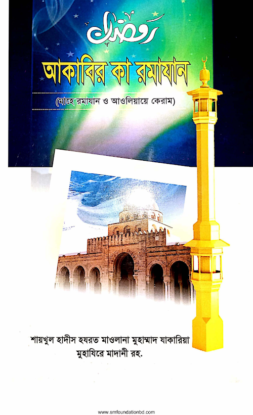 আকাবীর কা রমযান PDF বই কভার