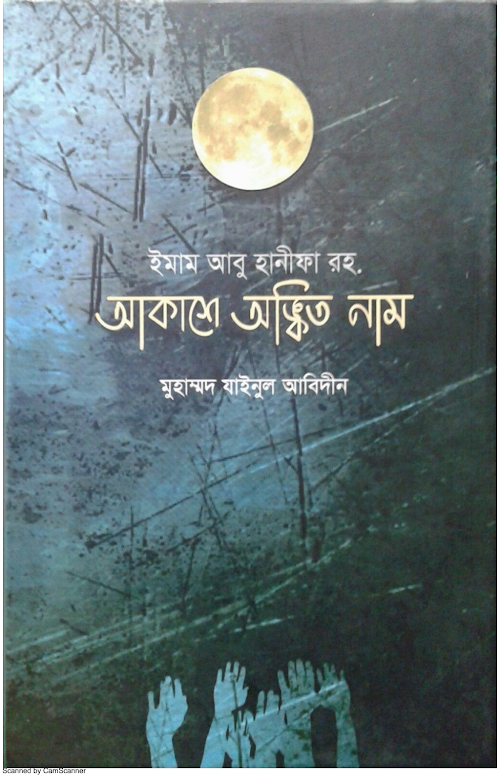 আকাশে অঙ্কিত নাম ইমাম আবু হানিফারহঃ ১৬০ PDF বই কভার