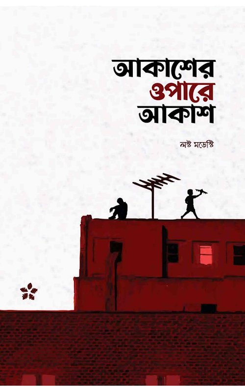 আকাশের ওপারে আকাশ PDF বই কভার