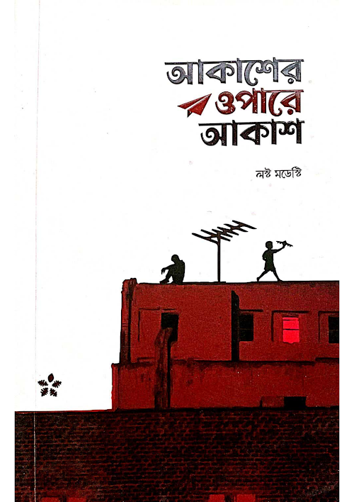 আকাশের ওপারে আকাশ লস্ট মডেস্টি PDF বই কভার