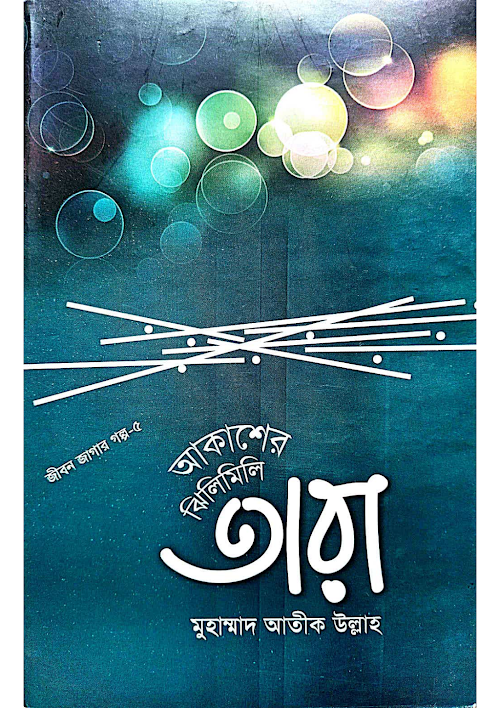 আকাশের ঝিলিমিলি তারা শাইখ আতিক উল্লাহ PDF বই কভার