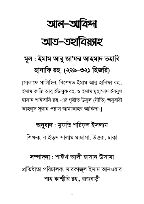 আকিদাতুত তহাবিয়্যাহ বুহুস PDF বই কভার