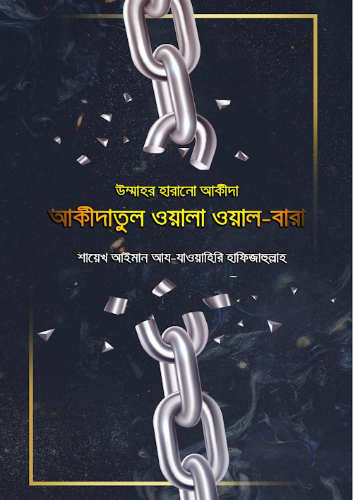 আকীদাতুল ওয়ালা ওয়াল বারা উম্মাহর হারানো আকীদা PDF বই কভার