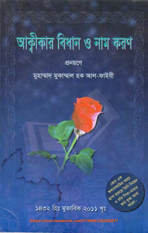 আক্বীকার বিধান ও নামকরন শাঈখ মুহাম্মাদ মুকাম্মাল হক আল ফাইজী মাদানী PDF বই কভার
