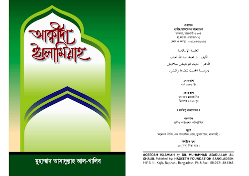 আক্বীদা ইসলামিয়াহ – মুহাম্মদ আসাদুল্লাহ আল গালিব PDF বই কভার