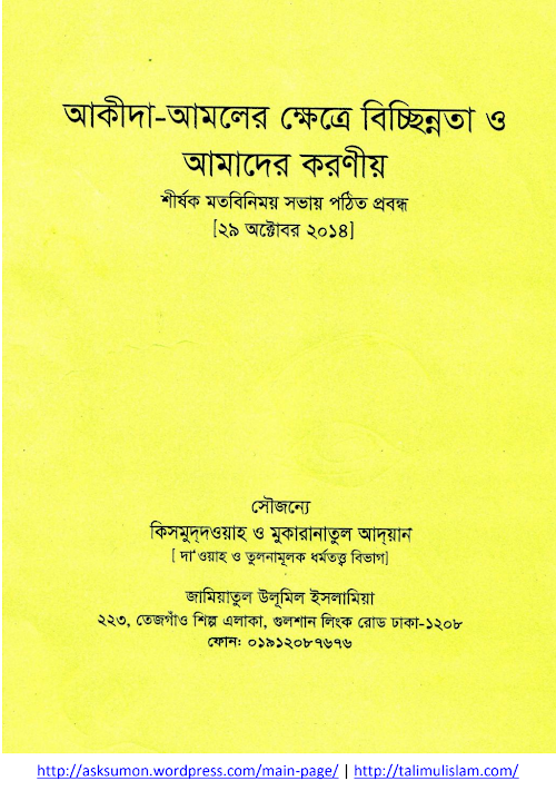 আক্বীদা ও আমলের ক্ষেত্রে বিচ্ছিন্নতা ও আমাদের করণীয় কিসমূদদাওয়াহ PDF বই কভার