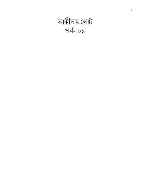 আক্বীদাহ নোট ০১ PDF বই কভার