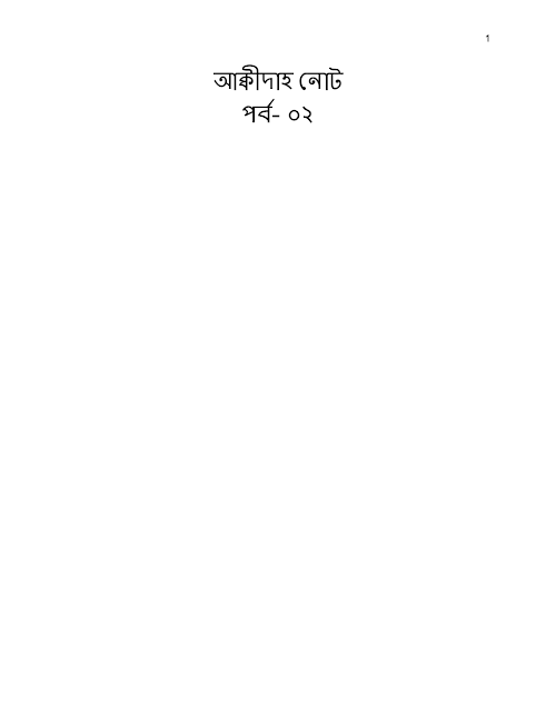 আক্বীদাহ নোট ০২ PDF বই কভার