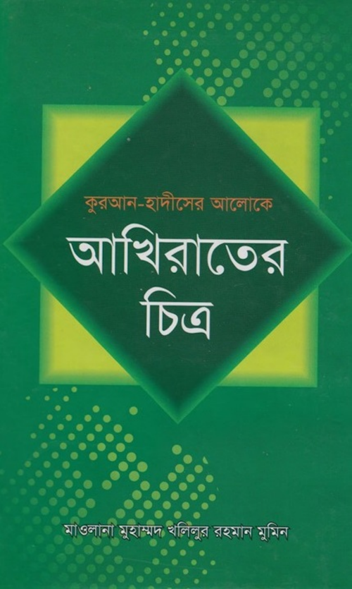 আখিরাতের চিত্র PDF বই কভার