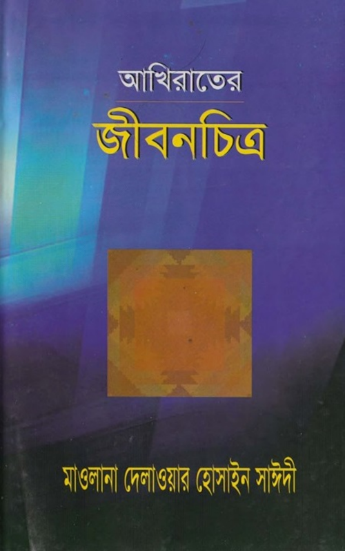 আখিরাতের জীবনচিত্র মাওলানা দেলাওয়ার হোসাইন সাঈদী PDF বই কভার