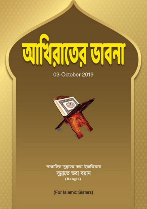 আখিরাতের ভাবনা PDF বই কভার