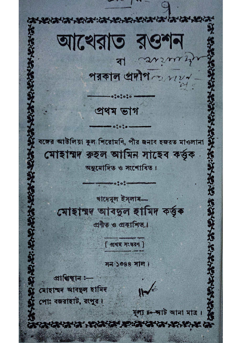 আখেরাত রওশন বা পরকাল প্রদীপ ৬৭ PDF বই কভার