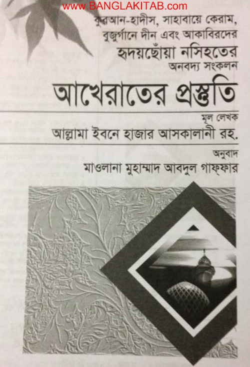 আখেরাতের প্রস্তুতি PDF বই কভার