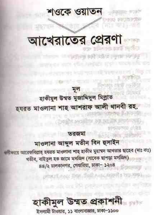 আখেরাতের প্রেরণা PDF বই কভার