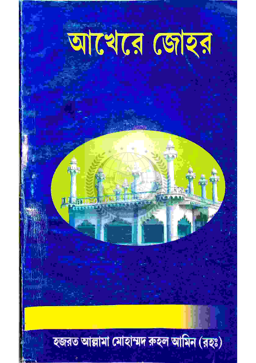 আখেরী জোহর PDF বই কভার
