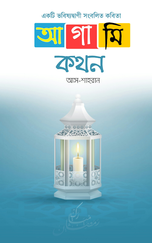 আগামী কথন PDF বই কভার
