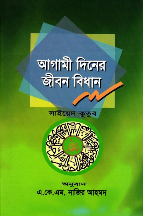 আগামী দিনের জীবন বিধান –৬৬ PDF বই কভার