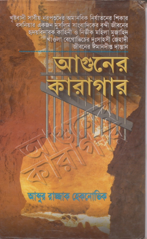 আগুনের কারাগার আব্দুর রাজ্জাক হেকনোভিক PDF বই কভার