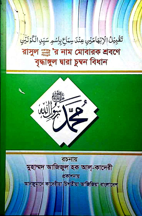 আঙুল চুম্বন Q PDF বই কভার