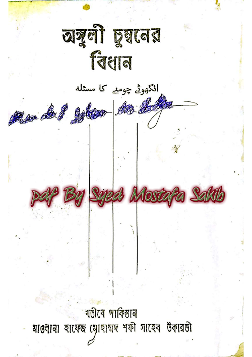 আঙ্গুলী চুম্বনের বিধান মোহাম্মদ শফী উকারভীال PDF বই কভার