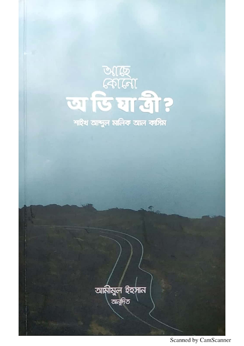 আছে কোনো অভিযাত্রী আব্দুল মালিক আল কাসিম PDF বই কভার
