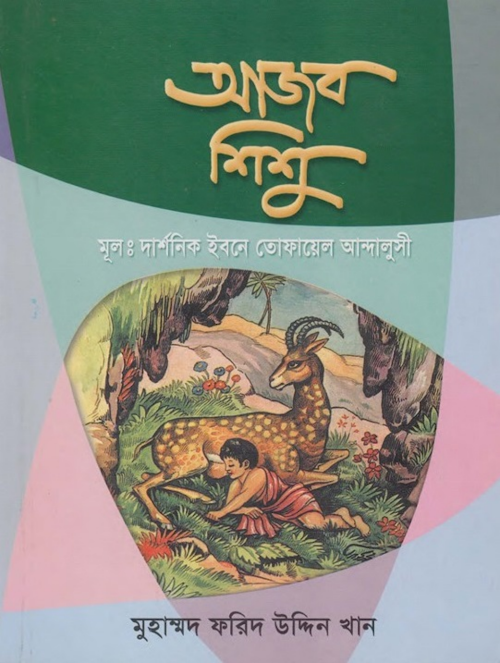 আজব শিশু PDF বই কভার