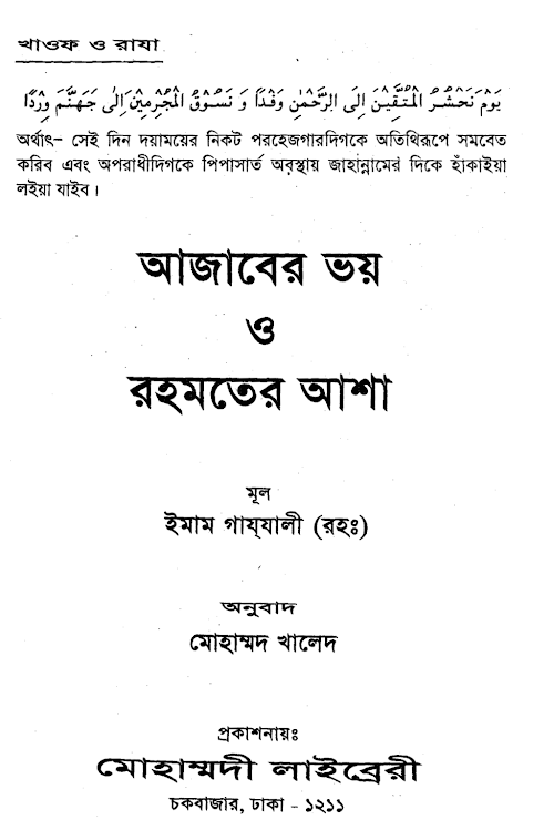 আজাব এর ভয় ও রহমত এর আশা PDF বই কভার