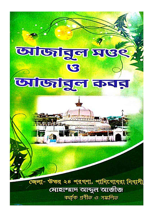 আজাবুল মওৎ ও আজাবুল কবর PDF বই কভার
