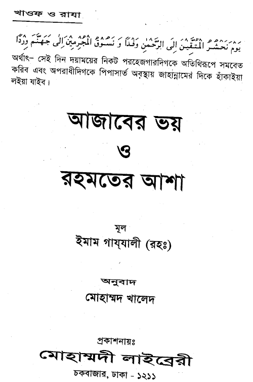 আজাবের ভয় ও রহমতের আশা ইমাম গাজ্জালী রহঃ PDF বই কভার