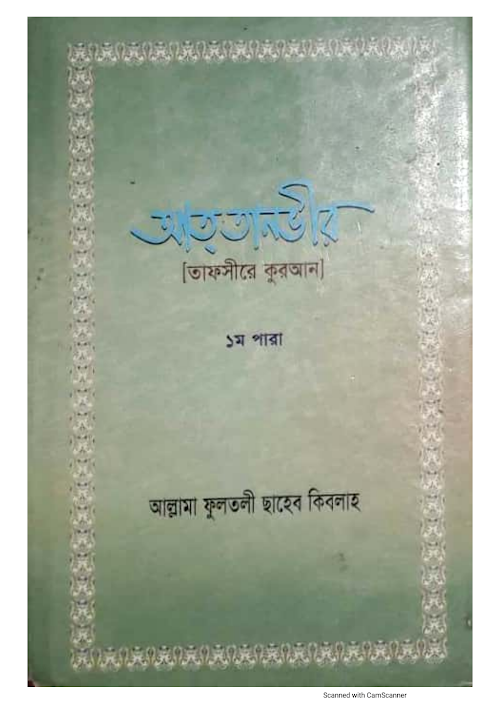 আত তানবীর ১ তাফসিরুল কোরআন আল্লামা ফুলতলী রহঃ PDF বই কভার