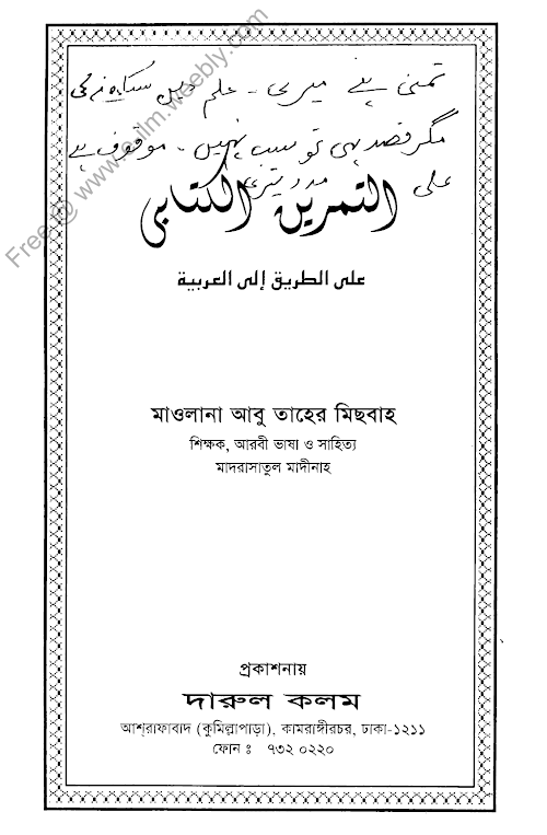 আত তামরীনু ইলাল কিতাবী লেখক মাওঃ আবু তাহের মিসবাহ আদিব সাহেব হুজুর PDF বই কভার