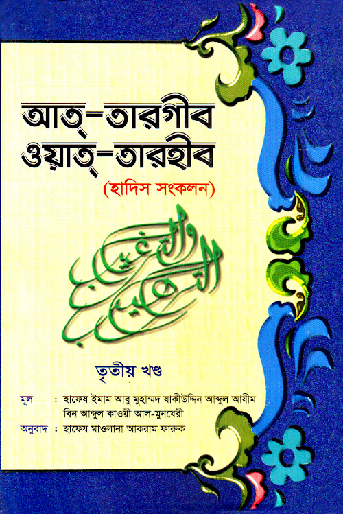 আত তারগীব ওয়াত তারহীব তৃতীয় খণ্ড PDF বই কভার