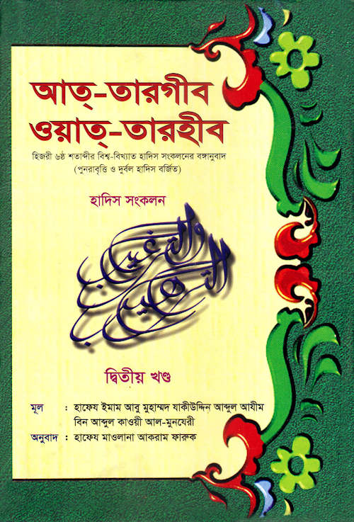আত তারগীব ওয়াত তারহীব দ্বিতীয় খন্ড ৪২৯ PDF বই কভার