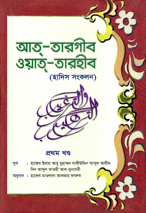 আত তারগীব ওয়াত তারহীব প্রথম খন্ড ৪৪২ PDF বই কভার
