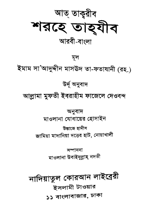 আততারক্বিব.pdf PDF বই কভার