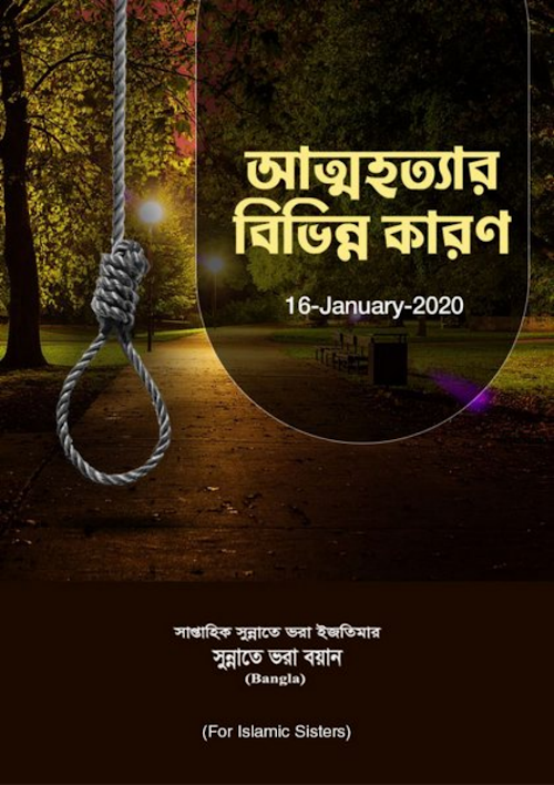 আত্ম হত্যার বিভিন্ন কারণ PDF বই কভার