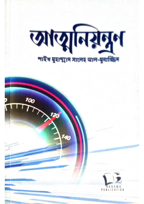 আত্মনিয়ন্ত্রন মুহাম্মাদ সালেহ আল মুনাজ্জিদ PDF বই কভার