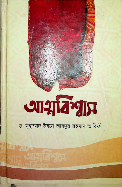 আত্মবিশ্বাস ড মুহাম্মদ ইবনে আবদুর রহমান আরিফী PDF বই কভার