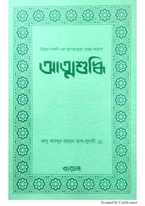 আত্মশুদ্ধি আবূ আবদুর রহমান আস সুলামী PDF বই কভার