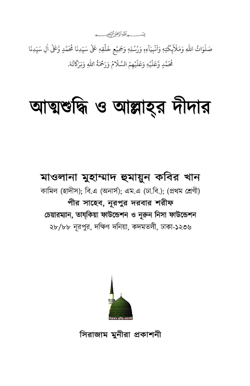 আত্মশুদ্ধি ও আল্লাহর দিদার মারেফাত প্রাপ্তির সোপান কিতাব PDF বই কভার