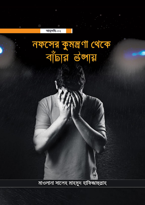 আত্মশুদ্ধি ০২ নফসের কুমন্ত্রণা থেকে বাঁচার উপায় PDF বই কভার