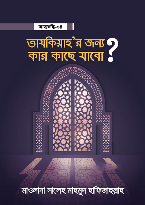 আত্মশুদ্ধি ০৪ তাযকিয়াহ'র জন্য কার কাছে যাবো PDF বই কভার