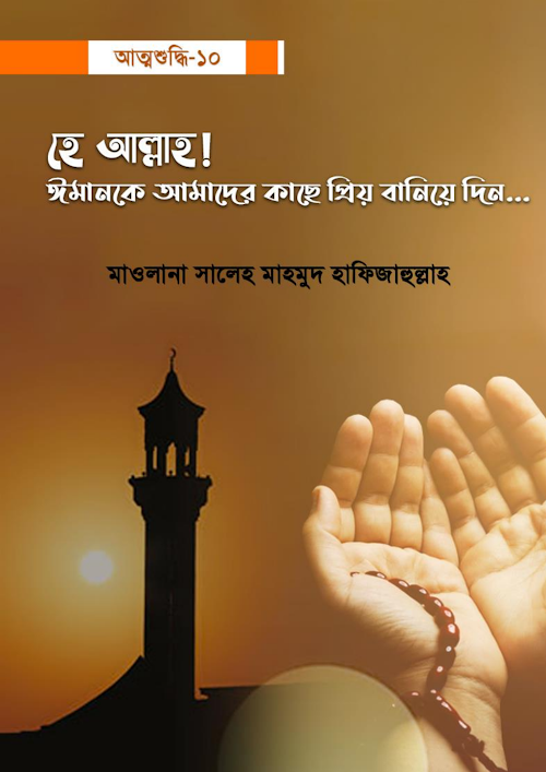 আত্মশুদ্ধি ১০ হে আল্লাহ ঈমানকে আমাদের কাছে প্রিয় বানিয়ে দিন PDF বই কভার