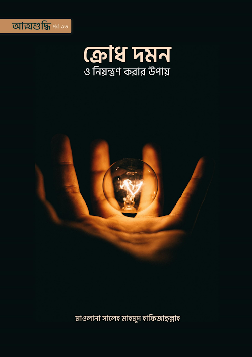 আত্মশুদ্ধি ১৬ ক্রোধ দমন ও নিয়ন্ত্রণ করার উপায় PDF বই কভার