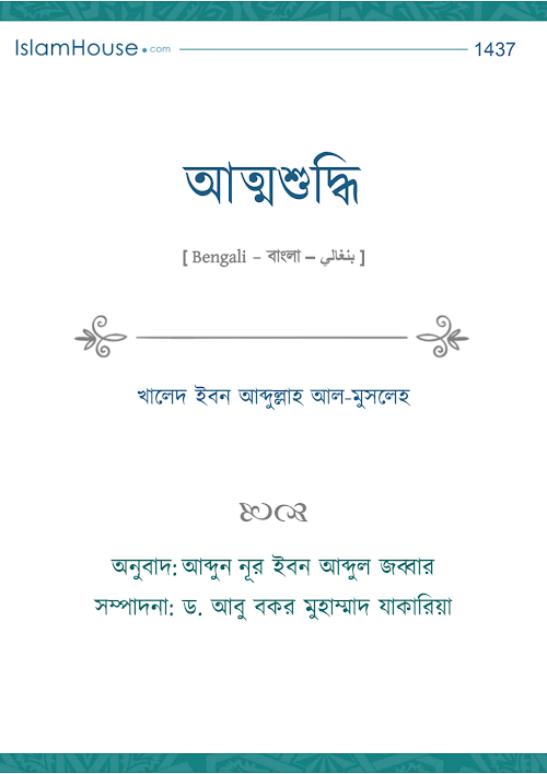 আত্মশুদ্ধি – খালেদ ইবন আব্দুল্লাহ আল মুসলেহ ৯৩ PDF বই কভার