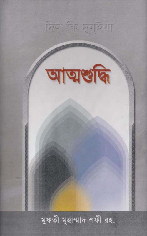 আত্মশুদ্ধি – মুফতী মুহাম্মাদ শফী PDF বই কভার