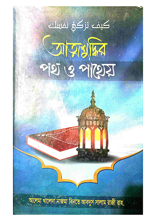 আত্মশুদ্ধির পথ ও পাথেয় PDF বই কভার